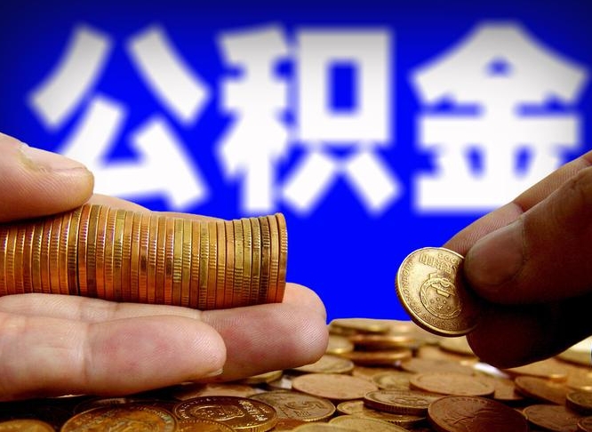 内江离开一个城市公积金可以全取出来吗（离开一座城市公积金）